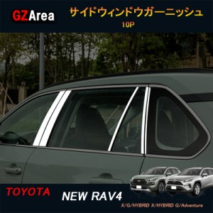 TOYOTA トヨタ 新型rav4 50系 ニュー RAV4 カスタム パーツ アクセサリー rav4 ドアサイドガーニッシュ サイドウィンドウガーニッシュ FV