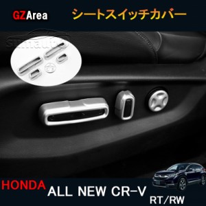 新型CR-V CRV RT系 RW系 パーツ アクセサリー RT5 RT6 RW1 RW2 インテリアパネル シートスイッチカバー