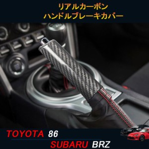 TOYOTA トヨタ86 SUBARU スバルBRZ アクセサリー カスタム パーツ リアルカーボンハンドルブレーキカバー TE100