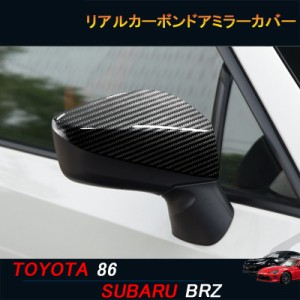 TOYOTA トヨタ86 SUBARU スバルBRZ アクセサリー カスタム パーツ リアルカーボンドアミラーカバー TE002