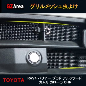 トヨタ RAV4 ハリアー プラド アルファード カムリ カローラ CHR グリル虫除けメッシュ TX138