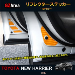 TOYOTA トヨタ 新型ハリアー ハリアー80系 アクセサリー カスタム パーツ リフレクターステッカー 高反射テープ TLF127