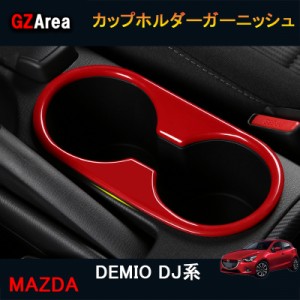 デミオ DEMIO DJ系 パーツ カスタム アクセサリー マツダ インテリアパネル カップホルダーガーニッシュ ME118