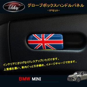 BMW ミニ MINI ワン クーパー アクセサリー カスタム パーツ インテリアパネル グローブボックスハンドルパネル MN190