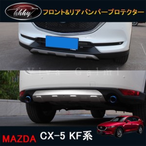 CX5 KF系 パーツ アクセサリー カスタム マツダ  用品 外装 フロント&amp;リアバンパープロテクター MC043