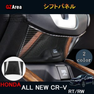 ニューCR-V CRV RT系 RW系 パーツ アクセサリー RT5 RT6 RW1 RW2 インテリアパネル シフトパネル