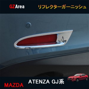 マツダ アテンザ GJ系 カスタム パーツ アクセサリー MAZDA ATENZA GJ系 用品 リフレクターガーニッシュ MT042
