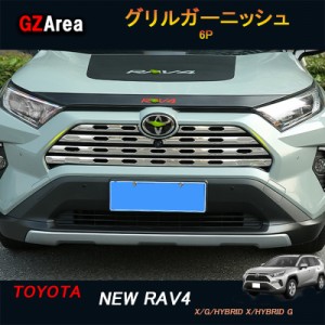 TOYOTA トヨタ 新型rav4 50系 ニュー RAV4 カスタム パーツ アクセサリー rav4 グリルガーニッシュ グリルカバー FV028