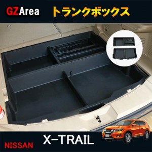 エクストレイル 前期 後期t32 X-TRAIL t32 パーツ カスタム アクセサリー トランクボックス トランク格納ケース NX140