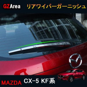新型CX-5 CX5 KF系 アクセサリー カスタム パーツ マツダ  用品 外装 リアワイパーガーニッシュ MC049