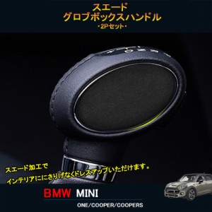 BMW ミニ MINI ワン クーパー アクセサリー カスタム パーツ インテリアパネル スエードシフトノブカバー MN215