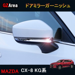 CX-8 CX8 KG系 アクセサリー カスタム パーツ マツダ  用品 外装 ウインカーリム ドアミラーガーニッシュ MK053