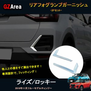 TOYOTA トヨタ ライズ ロッキー ライズ200系 ロッキー200系 アクセサリー カスタム パーツ リアフォグランプガーニッシュ リアバンパーカ