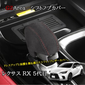 新型レクサスRX 5代目 カスタム パーツ アクセサリー 合皮シフトノブカバー LR253