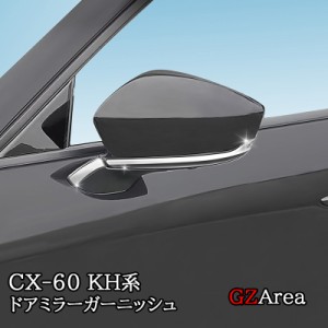 マツダ CX-60 CX60 KH系 ドアミラーガーニッシュ カスタム パーツ アクセサリー CX6005