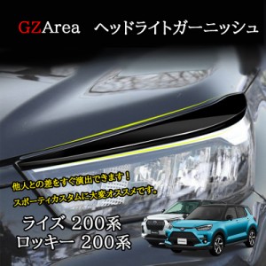 ライズ200系 ロッキー200系 ヘッドライトガーニッシュ カスタム パーツ アクセサリー FZ031