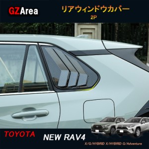 TOYOTA トヨタ 新型rav4 50系 ニュー RAV4 カスタム パーツ アクセサリー rav4 サイドガーニッシュ リアウィンドウカバー FV046