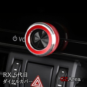 新型レクサスRX 5代目 ンテリアパネル ダイヤルカバー カスタム パーツ アクセサリー LR270