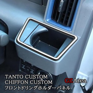 ダイハツ タントカスタム ファンクロス スバル シフォンカスタム フロントドリングホルダーパネル TANTOCUSTOM CHIFFONCUSTOM LA650S パ