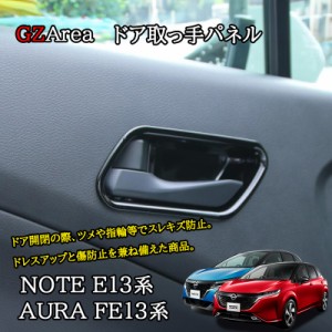 ノート E13 オーラ FE13 e-power aura カスタム パーツ ドア取っ手パネル ドアハンドルパネル NN261