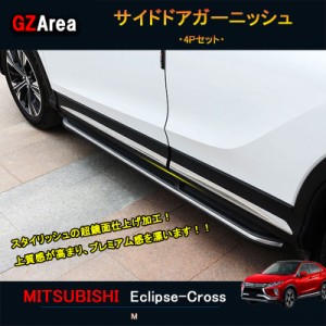 エクリプス クロス カスタム パーツ 三菱 用品 eclipse-cross サイドドアガーニッシュ ML014