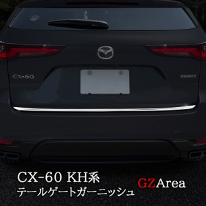 マツダ CX-60 CX60 KH系 テールゲートガーニッシュ カスタム パーツ アクセサリー CX6014