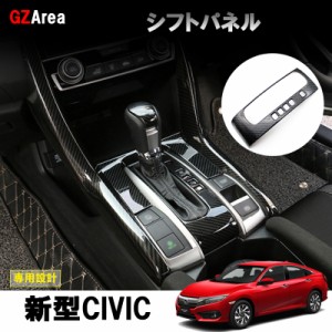 新型シビック FC1 FK7 パーツ ハッチバック セダン インテリアパネル シフトパネル HC166