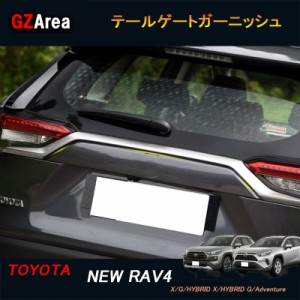 TOYOTA トヨタ 新型rav4 50系 ニュー RAV4 カスタム パーツ アクセサリー rav4 リアガーニッシュ テールゲートガーニッシュ FV012