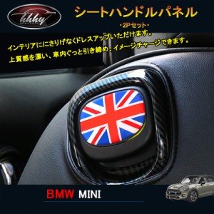 BMW ミニ MINI ワン クーパー アクセサリー カスタム パーツ インテリアパネル シートハンドルパネル MN179