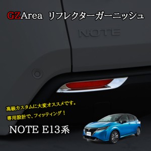 ノート E13 e-power カスタム パーツ リフレクターガーニッシュ NN215