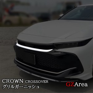 トヨタ クラウンクロスオーバー CROWN CROSSOVER グリルガーニッシュ カスタム パーツ アクセサリー FH200