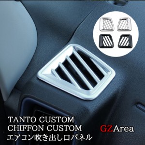 ダイハツ タントカスタム ファンクロス スバル シフォンカスタム 上部エアコン吹き出し口パネル TANTOCUSTOM CHIFFONCUSTOM LA650S パー