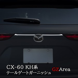 マツダ CX-60 CX60 KH系 テールゲートガーニッシュ エンブレム周り カスタム パーツ アクセサリー CX6012