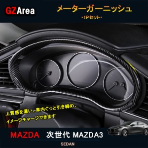 次世代マツダ3 新型マツダ3 パーツ カスタム アクセサリー マツダ インテリアパネル メーターガーニッシュ NMX106