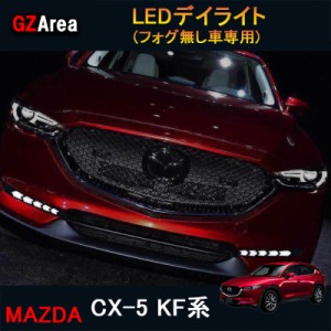 CX-5 KF系 アクセサリー カスタム パーツ マツダ  用品 外装 LEDデイライト MC063