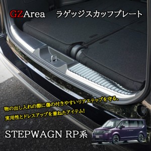 ホンダ 新型 ステップワゴン RP6 RP7 RP8 カスタム パーツ アクセサリー ラゲッジスカッフプレート STE059