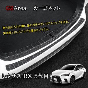 新型レクサスRX 5代目 カスタム パーツ アクセサリー ラゲッジスカッフプレート リアバンパーステップガード LR260