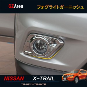 エクストレイル 前期 T32 NT32 HT32 HNT32 カスタム アクセサリー ニッサン 日産 フォグライトガーニッシュ NX006