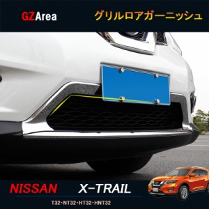 エクストレイル 前期 T32 NT32 HT32 HNT32 カスタム アクセサリー グリルロアガーニッシュ NX039