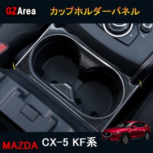 新型CX-5 CX5 KF系 パーツ アクセサリー カスタム マツダ  用品 ドリンクホルダーガーニッシュ カップホルダーパネル MC168