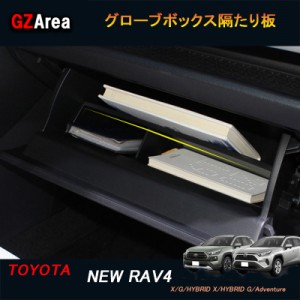 TOYOTA トヨタ 新型RAV4 50系 パーツ ニュー RAV4 カスタム アクセサリー rav4 グローブボックス隔たり板 FV119