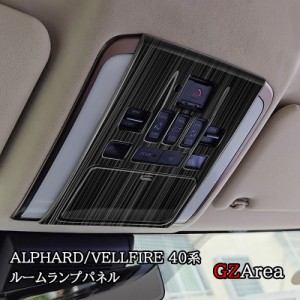 アルファード40系 ヴェルファイア40系 フロントルームランプパネル カスタム パーツ アクセサリー FA290