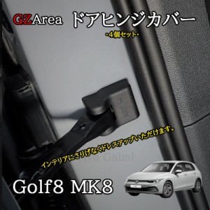 ゴルフ8 Golf8 MK8 アクセサリー カスタム パーツ ドアストッパーカバー ドアヒンジカバー GD8108