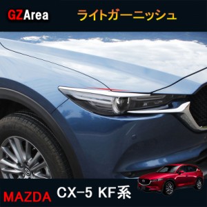 新型CX-5 CX5 KF系 パーツ アクセサリー カスタム マツダ  用品 ライトガーニッシュ MC070
