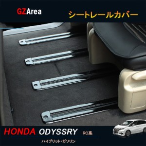 ホンダ オデッセイ ハイブリット カスタム パーツ アクセサリー HONDA ODYSSEY RC1 RC2 RC4 アルミ　シートレールカバー HO136