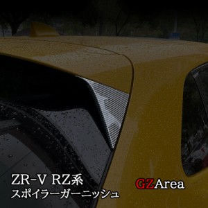 ZR-V ZR-Ve:HEV RZ3 RZ4 RZ5 RZ6 専用 スポイラーガーニッシュ カスタム パーツ アクセサリー HZ014