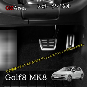 ゴルフ8 Golf8 MK8 アクセサリー カスタム パーツ スポーツペタル GD8109