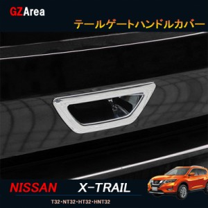 エクストレイル 前期 後期 T32 NT32 HT32 HNT32 カスタム アクセサリー ニッサン 日産 テールゲートハンドルカバー NX028