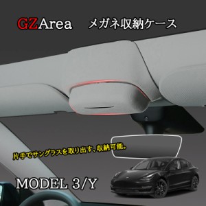 テスラ モデル3/Y Tesla model3/Y パーツ アクセサリー カスタム サングラス メガネ収納ケース TSL136