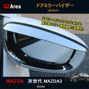 次世代マツダ3 新型マツダ3 パーツ カスタム アクセサリー マツダ ドアミラーバイザー NMX014